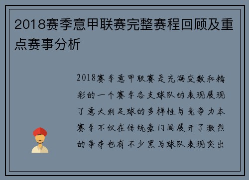 2018赛季意甲联赛完整赛程回顾及重点赛事分析