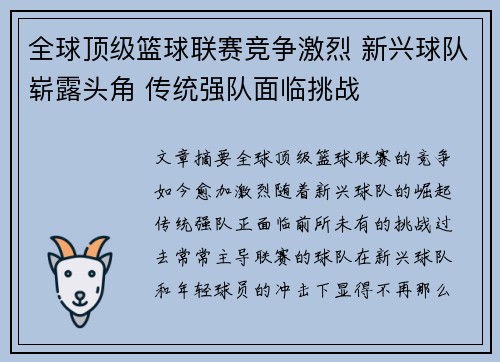全球顶级篮球联赛竞争激烈 新兴球队崭露头角 传统强队面临挑战
