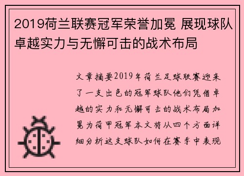 2019荷兰联赛冠军荣誉加冕 展现球队卓越实力与无懈可击的战术布局