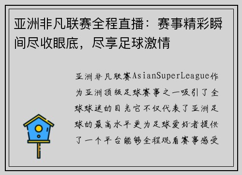 亚洲非凡联赛全程直播：赛事精彩瞬间尽收眼底，尽享足球激情
