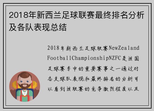 2018年新西兰足球联赛最终排名分析及各队表现总结