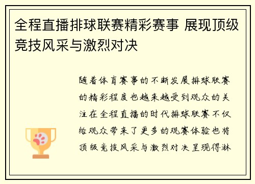全程直播排球联赛精彩赛事 展现顶级竞技风采与激烈对决