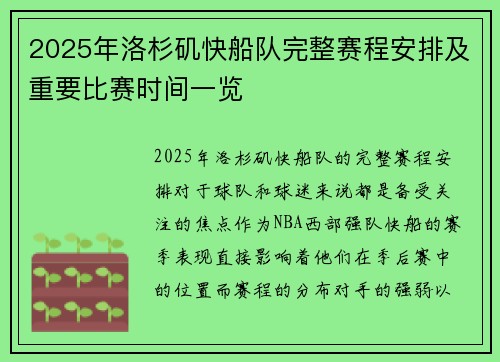 2025年洛杉矶快船队完整赛程安排及重要比赛时间一览