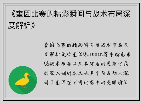 《奎因比赛的精彩瞬间与战术布局深度解析》