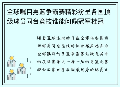 全球瞩目男篮争霸赛精彩纷呈各国顶级球员同台竞技谁能问鼎冠军桂冠