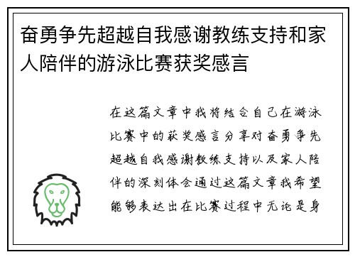 奋勇争先超越自我感谢教练支持和家人陪伴的游泳比赛获奖感言