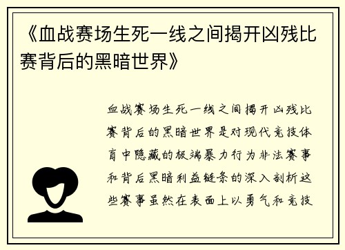 《血战赛场生死一线之间揭开凶残比赛背后的黑暗世界》