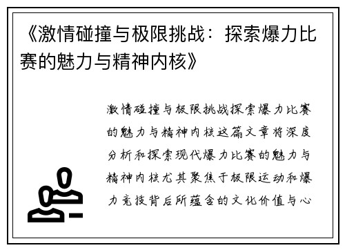 《激情碰撞与极限挑战：探索爆力比赛的魅力与精神内核》