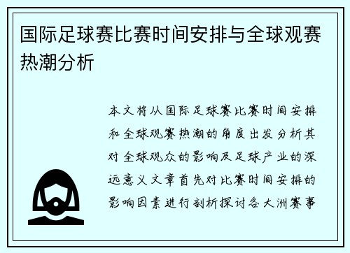 国际足球赛比赛时间安排与全球观赛热潮分析