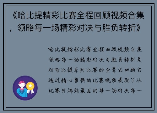 《哈比提精彩比赛全程回顾视频合集，领略每一场精彩对决与胜负转折》