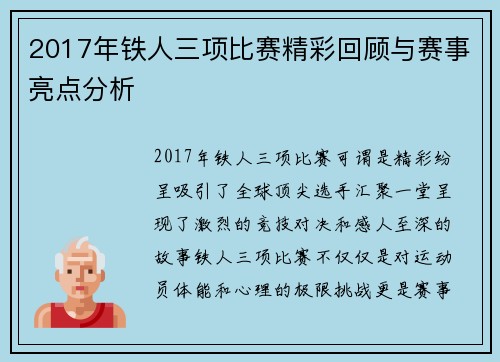 2017年铁人三项比赛精彩回顾与赛事亮点分析