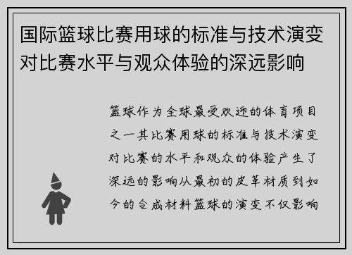 国际篮球比赛用球的标准与技术演变对比赛水平与观众体验的深远影响