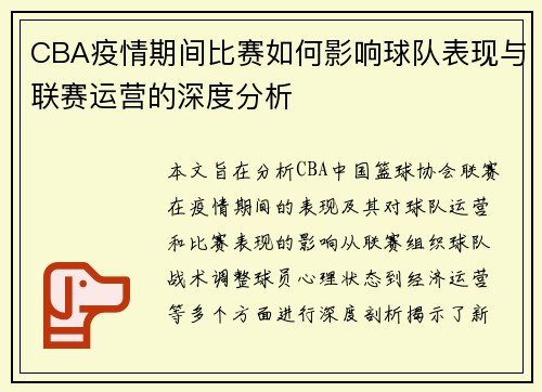 CBA疫情期间比赛如何影响球队表现与联赛运营的深度分析