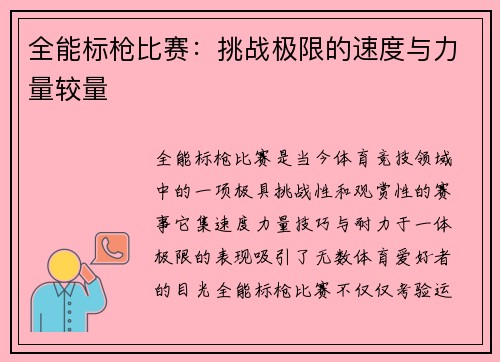 全能标枪比赛：挑战极限的速度与力量较量