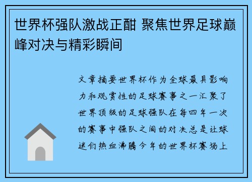 世界杯强队激战正酣 聚焦世界足球巅峰对决与精彩瞬间