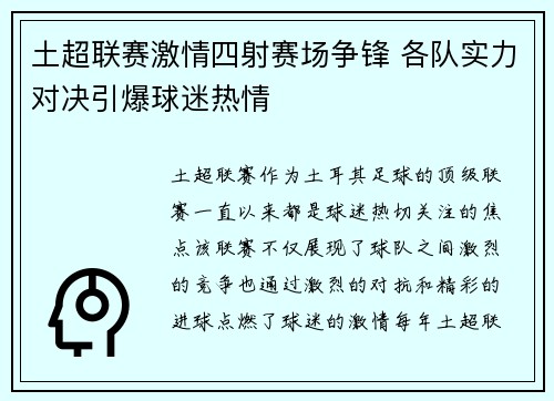 土超联赛激情四射赛场争锋 各队实力对决引爆球迷热情