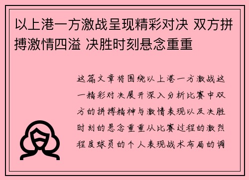 以上港一方激战呈现精彩对决 双方拼搏激情四溢 决胜时刻悬念重重