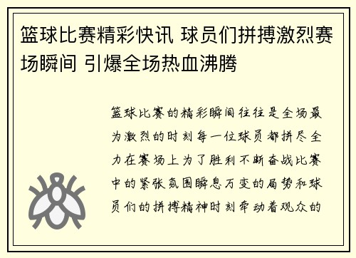 篮球比赛精彩快讯 球员们拼搏激烈赛场瞬间 引爆全场热血沸腾
