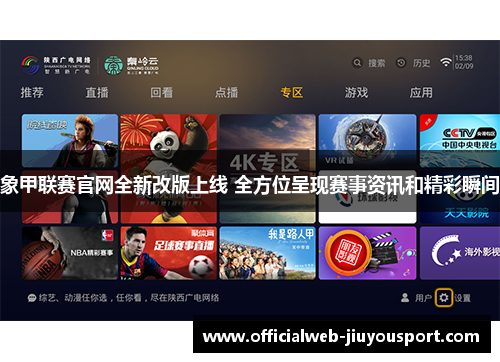 象甲联赛官网全新改版上线 全方位呈现赛事资讯和精彩瞬间