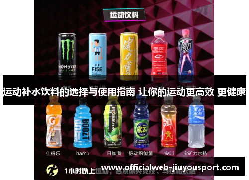 运动补水饮料的选择与使用指南 让你的运动更高效 更健康