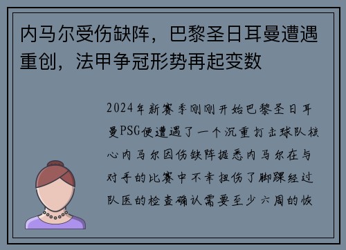 内马尔受伤缺阵，巴黎圣日耳曼遭遇重创，法甲争冠形势再起变数