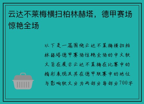 云达不莱梅横扫柏林赫塔，德甲赛场惊艳全场