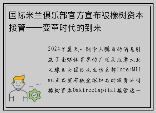 国际米兰俱乐部官方宣布被橡树资本接管——变革时代的到来