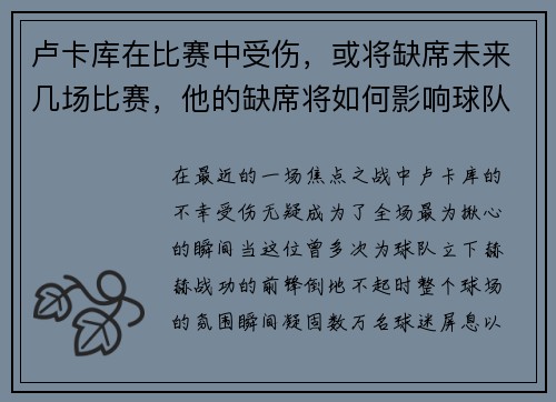 卢卡库在比赛中受伤，或将缺席未来几场比赛，他的缺席将如何影响球队？