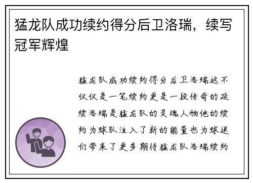 猛龙队成功续约得分后卫洛瑞，续写冠军辉煌