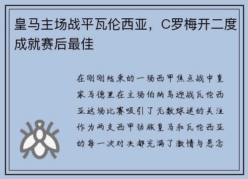 皇马主场战平瓦伦西亚，C罗梅开二度成就赛后最佳