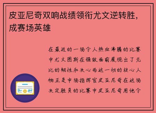 皮亚尼奇双响战绩领衔尤文逆转胜，成赛场英雄