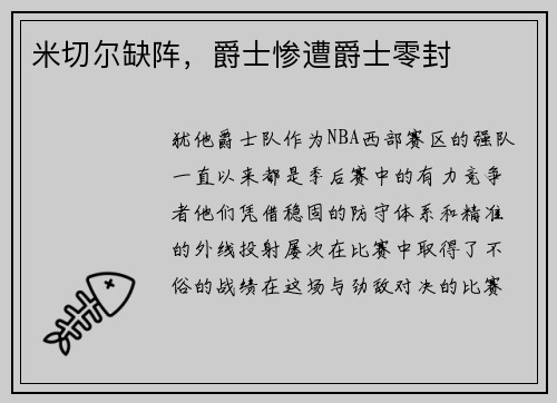 米切尔缺阵，爵士惨遭爵士零封