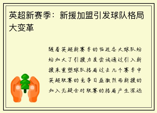 英超新赛季：新援加盟引发球队格局大变革