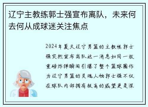 辽宁主教练郭士强宣布离队，未来何去何从成球迷关注焦点