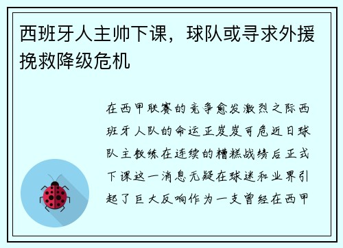 西班牙人主帅下课，球队或寻求外援挽救降级危机