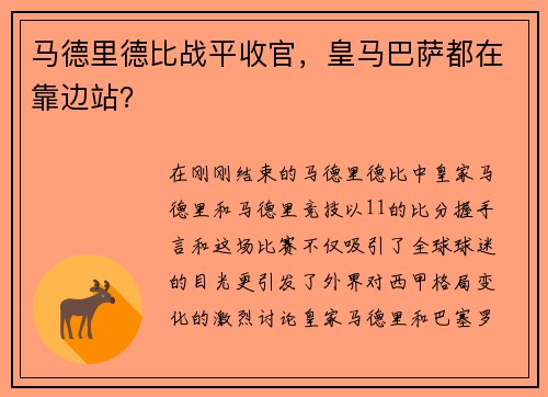 马德里德比战平收官，皇马巴萨都在靠边站？