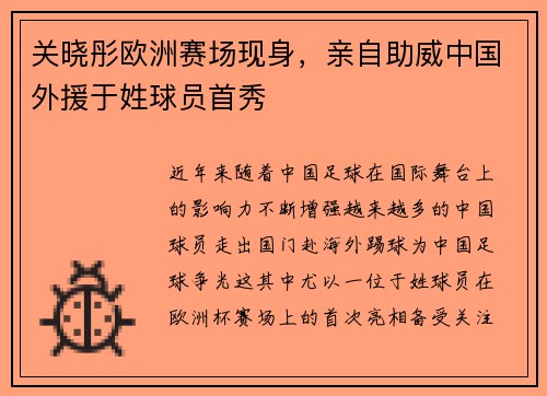 关晓彤欧洲赛场现身，亲自助威中国外援于姓球员首秀