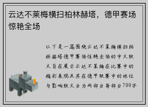 云达不莱梅横扫柏林赫塔，德甲赛场惊艳全场