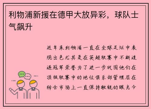 利物浦新援在德甲大放异彩，球队士气飙升