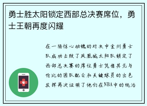 勇士胜太阳锁定西部总决赛席位，勇士王朝再度闪耀