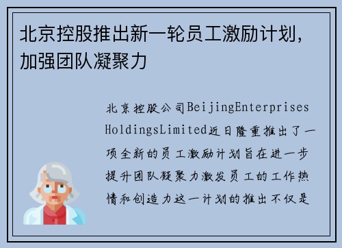 北京控股推出新一轮员工激励计划，加强团队凝聚力