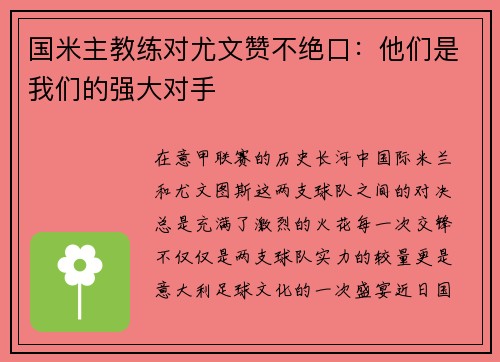 国米主教练对尤文赞不绝口：他们是我们的强大对手