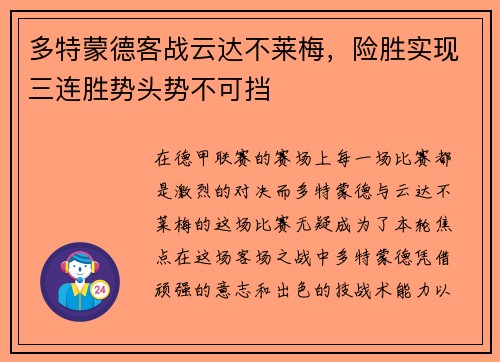 多特蒙德客战云达不莱梅，险胜实现三连胜势头势不可挡
