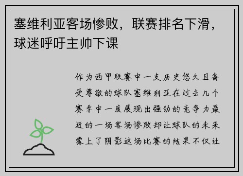 塞维利亚客场惨败，联赛排名下滑，球迷呼吁主帅下课