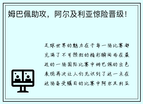 姆巴佩助攻，阿尔及利亚惊险晋级！