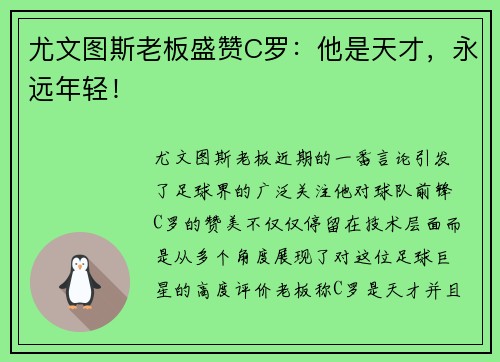 尤文图斯老板盛赞C罗：他是天才，永远年轻！