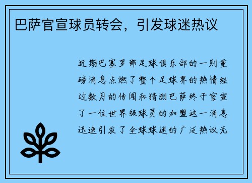 巴萨官宣球员转会，引发球迷热议