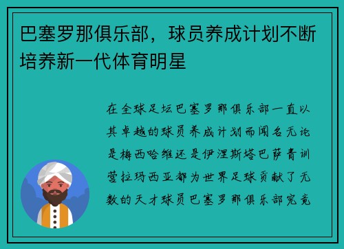 巴塞罗那俱乐部，球员养成计划不断培养新一代体育明星