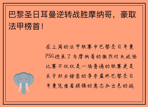 巴黎圣日耳曼逆转战胜摩纳哥，豪取法甲榜首！