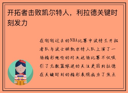 开拓者击败凯尔特人，利拉德关键时刻发力